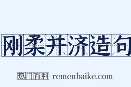 刚柔并济造句是什么意思的图片